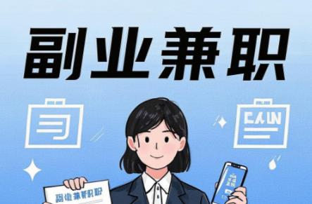 黄南在手机上可以做哪些副业赚钱? 第1张 黄南在手机上可以做哪些副业赚钱? 第1张