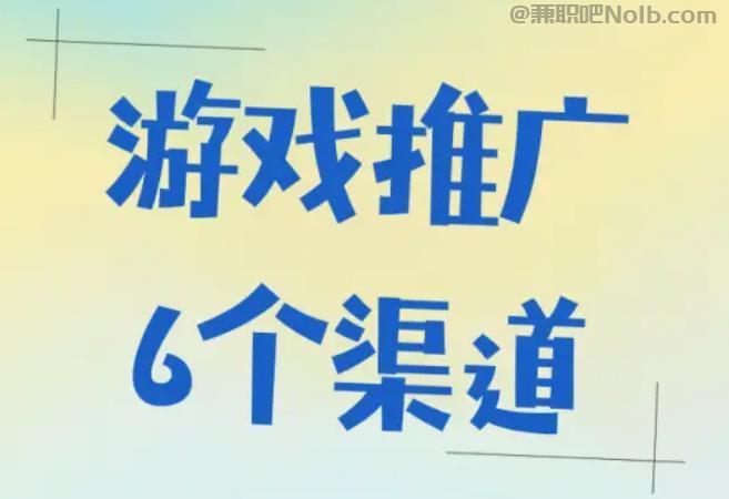 黄南游戏推广赚佣金的平台有哪些 第1张 黄南游戏推广赚佣金的平台有哪些 第1张