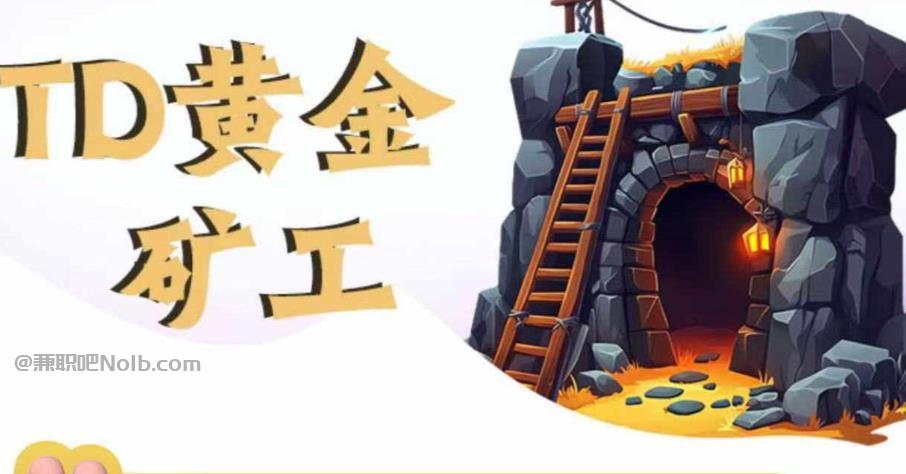 黄南首码网赚项目:TD黄金矿工赚钱是真的吗? 第1张 黄南首码网赚项目:TD黄金矿工赚钱是真的吗? 第1张