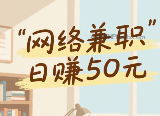 黄南线上居家工作适合找哪些兼职 第1张 黄南线上居家工作适合找哪些兼职 第1张